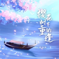 樱花树下的重逢 - Single - Qiangqiang Fu