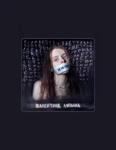 Escucha a Валентина Ляпина, mira vídeos musicales, lee la biografía, consulta fechas de giras y mucho más.