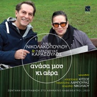 Anasa mou ki aera - Lina Nikolakopoulou & Paraskevas Karasoulos