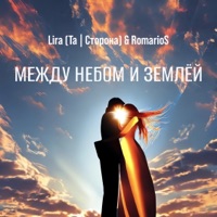 Между небом и землёй - Single - Lira Та Сторона & RomarioS