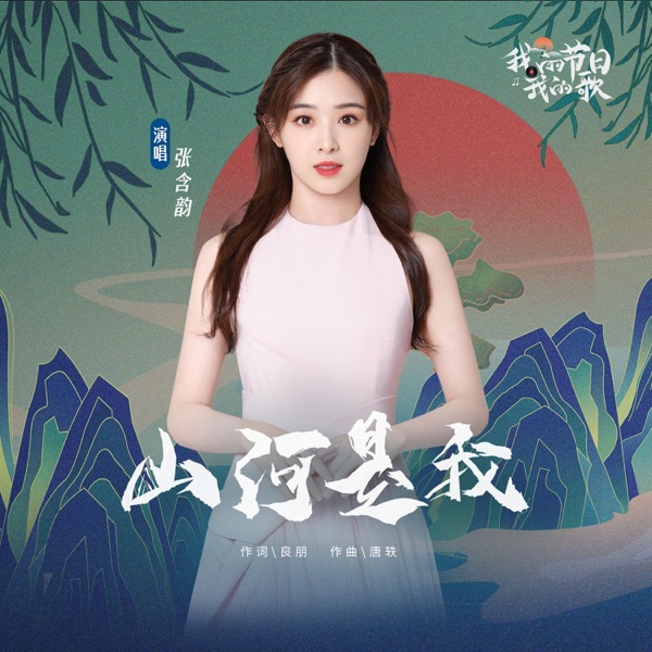 山河是我 - Single
