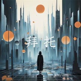 拜托 (伴奏) Wav & 羽烁