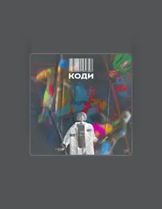 聆聽 КОДИ、觀看音樂影片、閱讀小傳、查看巡演日期等！