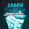Забей (Slowed+Reverb) - Fix Brine lyrics