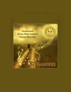 聆聽 Священник Игорь Сильченков и Лариса Маслова、觀看音樂影片、閱讀小傳、查看巡演日期等！