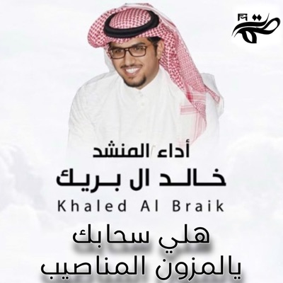 FM صمت - هلي سحابك يالمزون المناصيب - خالد ال بريك