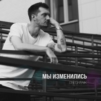 Мы изменились - Single - GRECHANIK