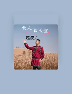 Listen to 赵虎, watch music videos, read bio, see tour dates & more!