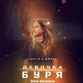 Девочка буря (Slow by Mini) Jingxin & Dzhios