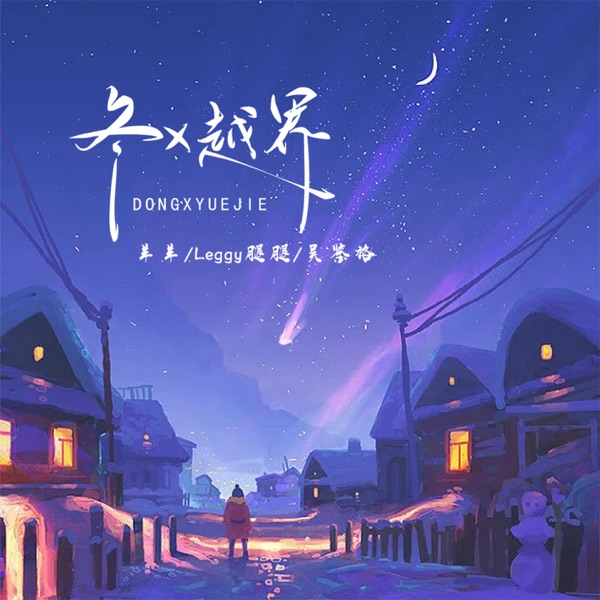 冬x越界 - Single