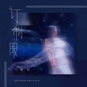 订制服 - Single