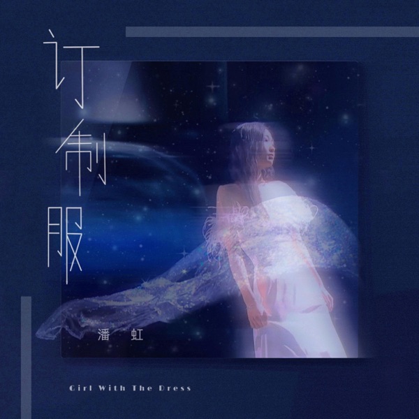 订制服 - Single