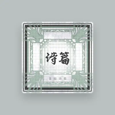 Listen to Bible Music 圣经歌曲, watch music videos, read bio, see tour dates & more!