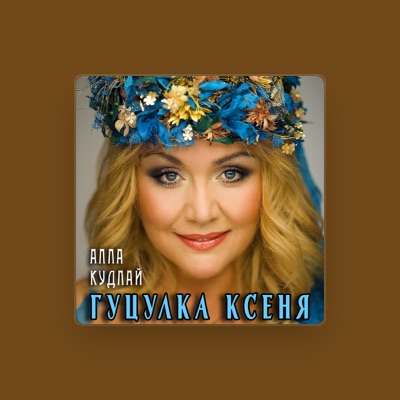 Listen to Алла Кудлай, watch music videos, read bio, see tour dates & more!