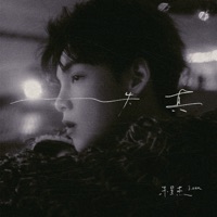 失真 - Single - J.zen