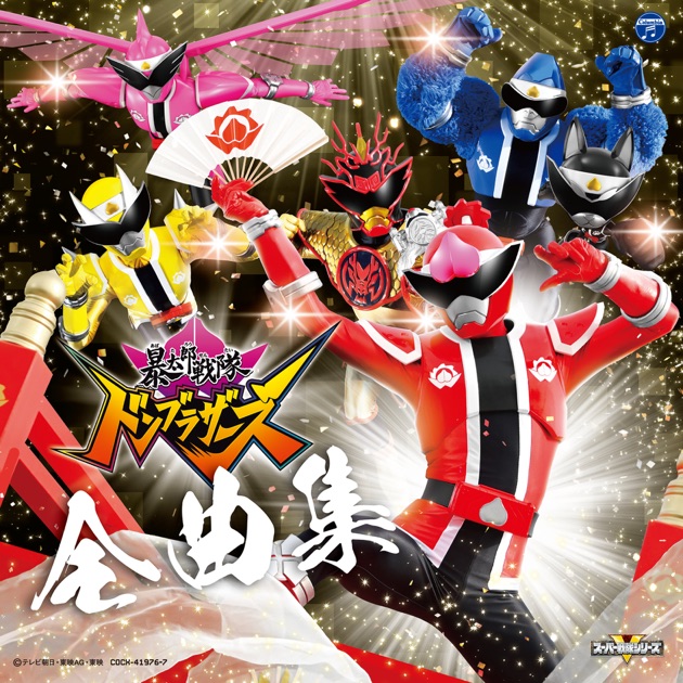 ドンブラザーズ　オリジナルサウンドトラック　全曲集 暴太郎戦隊ドンブラザーズ 全曲集 (オリジナル・サウンドトラック