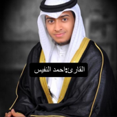 ‏تلاوة ‏عذبه بصوت القارئ أحمد النفيس في سورة الإنسان القرآن الكريم song art