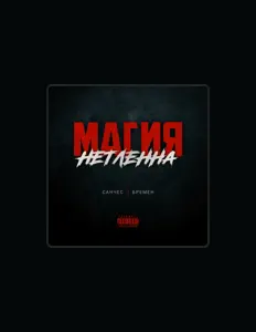 Ascolta Бремен, guarda video musicali, leggi la biografia, vedi le date del tour & altro!