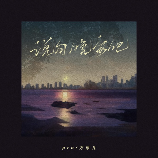 说句晚安吧 - Single