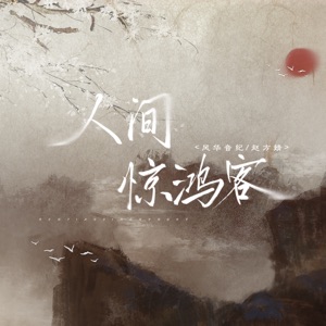 人間驚鴻客 - Single