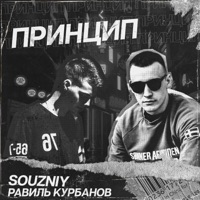 Принцип - Single - SOUZNIY & Равиль Курбанов