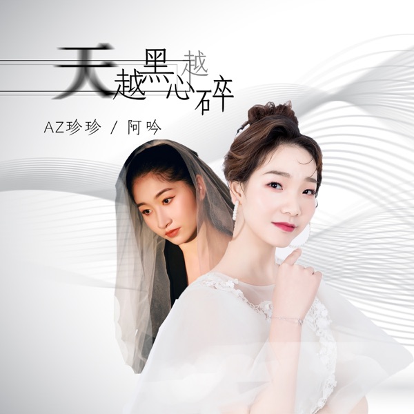天越黑心越碎 - Single