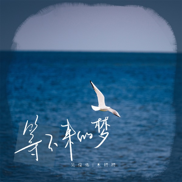 等不来的梦 - Single