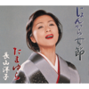 Jonkara Onna Bushi (Original Karaoke) - Yoko Nagayama