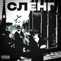 Сленг - Single - Zetsu