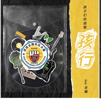 孩行 (孩迷全国乐队大赛 Live合辑)