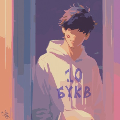 Десять букв - EP