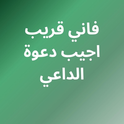 fatiha - فاني قريب اجيب دعوة الداعي الشيخ بدر المشاري