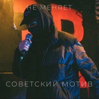 советский мотив - Single - не меняет