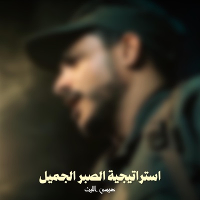 Allaith - زامل الصبر الجميل