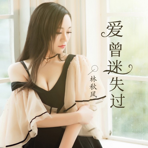 爱曾迷失过 - Single
