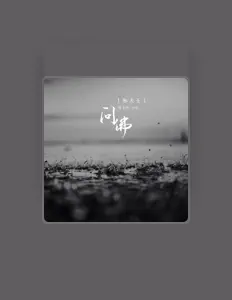 Listen to 彤大王, watch music videos, read bio, see tour dates & more!