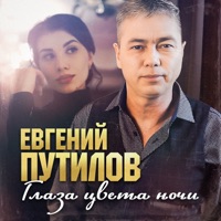 Глаза цвета ночи - Single - Евгений Путилов