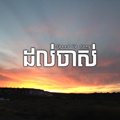 Louch Sokchea - ដល់ចាស់ (Speed Up Song) (feat. The Homie)