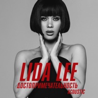 Достопримечательность (Acoustic Version) - Single - Lida Lee