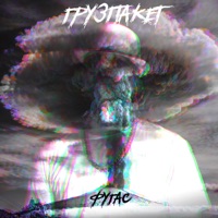 Фугас - Single - Грузпакет