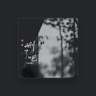 Listen to 周一咩, watch music videos, read bio, see tour dates & more!