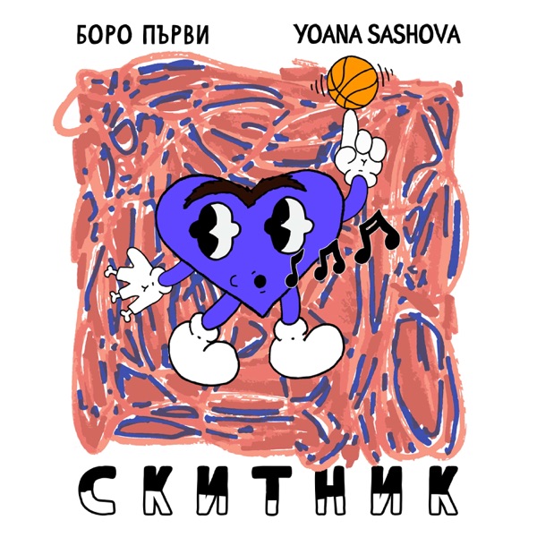 Скитник (feat. Yoana Sashova)