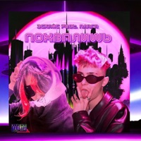 ПОХВАЛИШЬ (feat. Плага) - Single - Эскайс