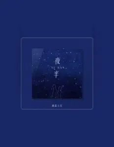 Listen to 我是土豆, watch music videos, read bio, see tour dates & more!