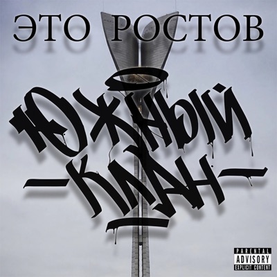 Это Ростов (feat. Рэмэйт, Белый Майк, MoPo3, Дикит & Метис) - Single