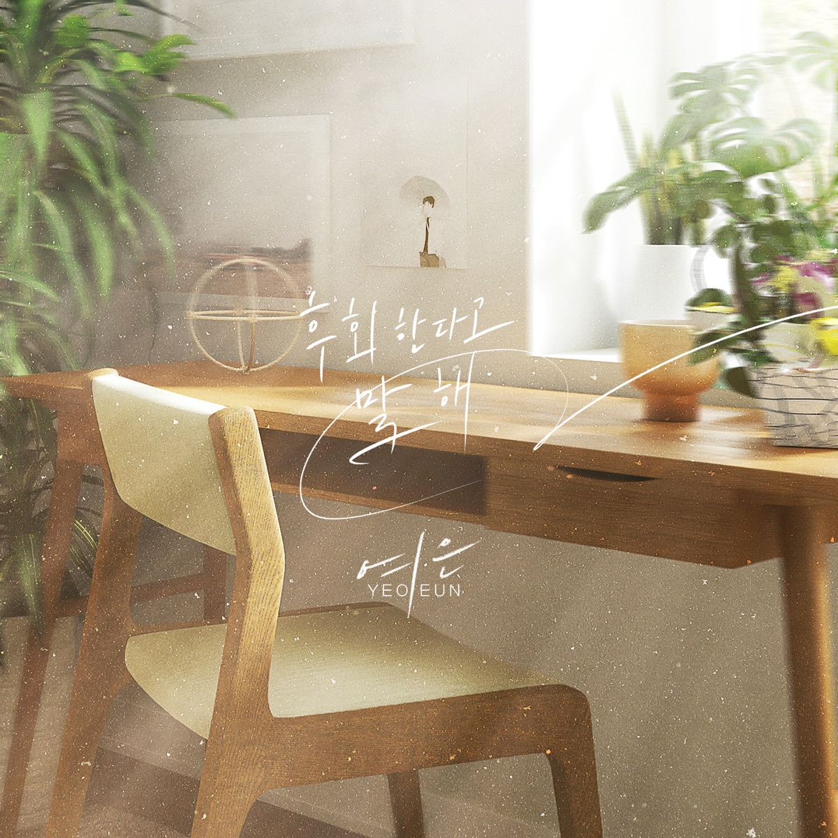 Yeoeun – 후회한다고 말해 – Single