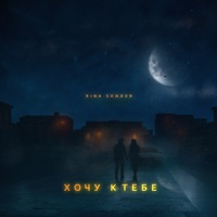 Хочу к тебе - Single - Rina Sonder
