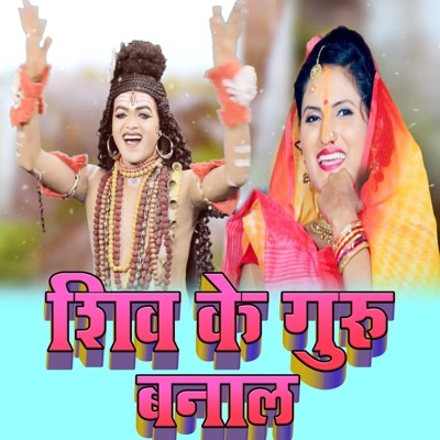 शिव के गुरु बनाल - Single