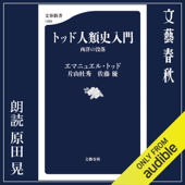 トッド人類史入門 西洋の没落