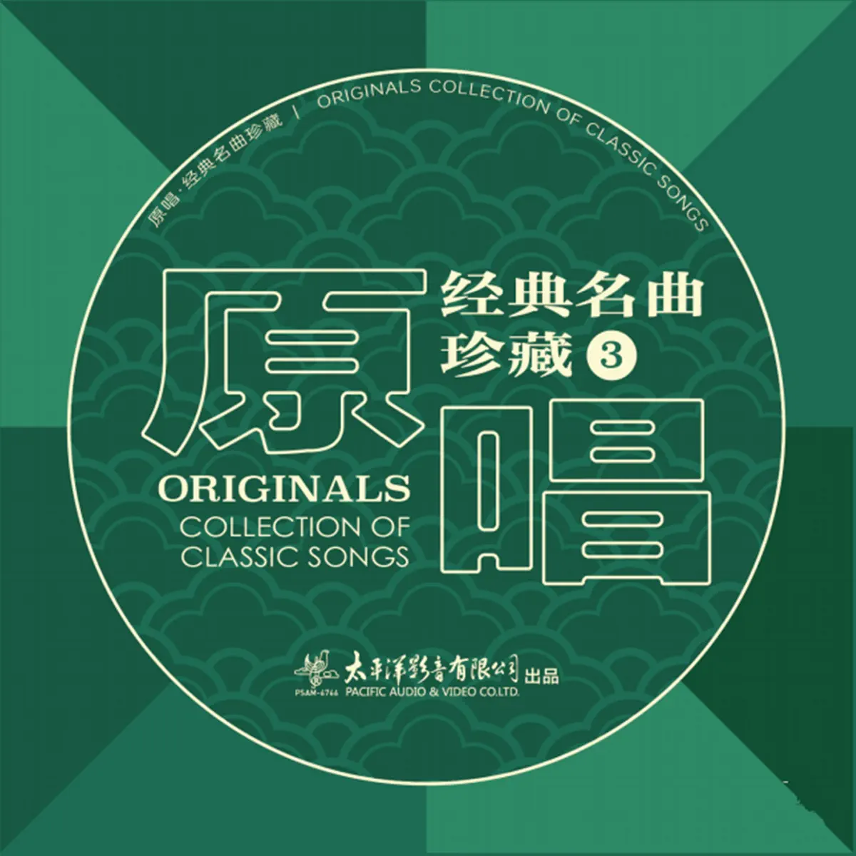 群星 - 原唱经典名曲珍藏3 (2023) [iTunes Plus AAC M4A]-新房子